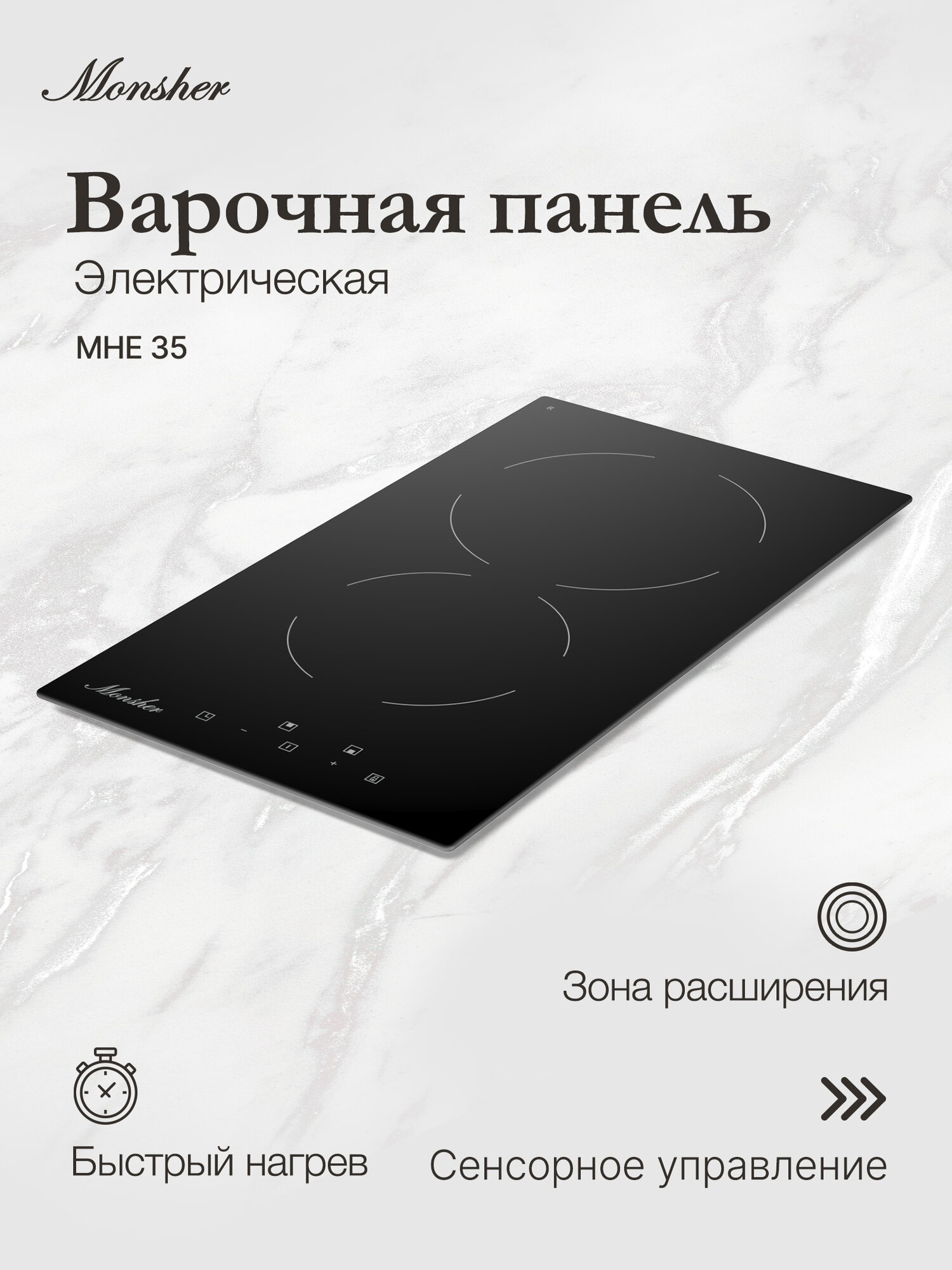 Варочная поверхность электрическая Monsher MHE 35 (Модификация 2025 года)
