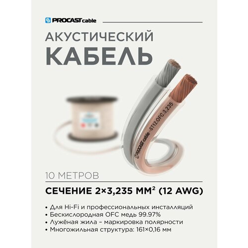 Инсталляционный Hi-Fi акустический кабель 2х3, 235mm² в прозрачной изоляции PROCAST cable ST 12. OFC 10м
