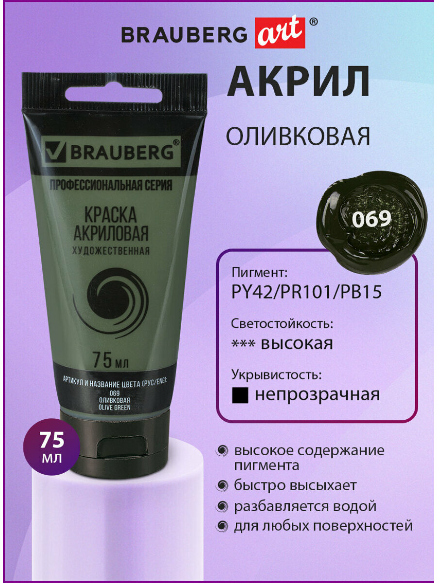 Краска акриловая художественная профессиональная для рисования и творчества туба 75 мл оливковая Brauberg ART Classic 191106