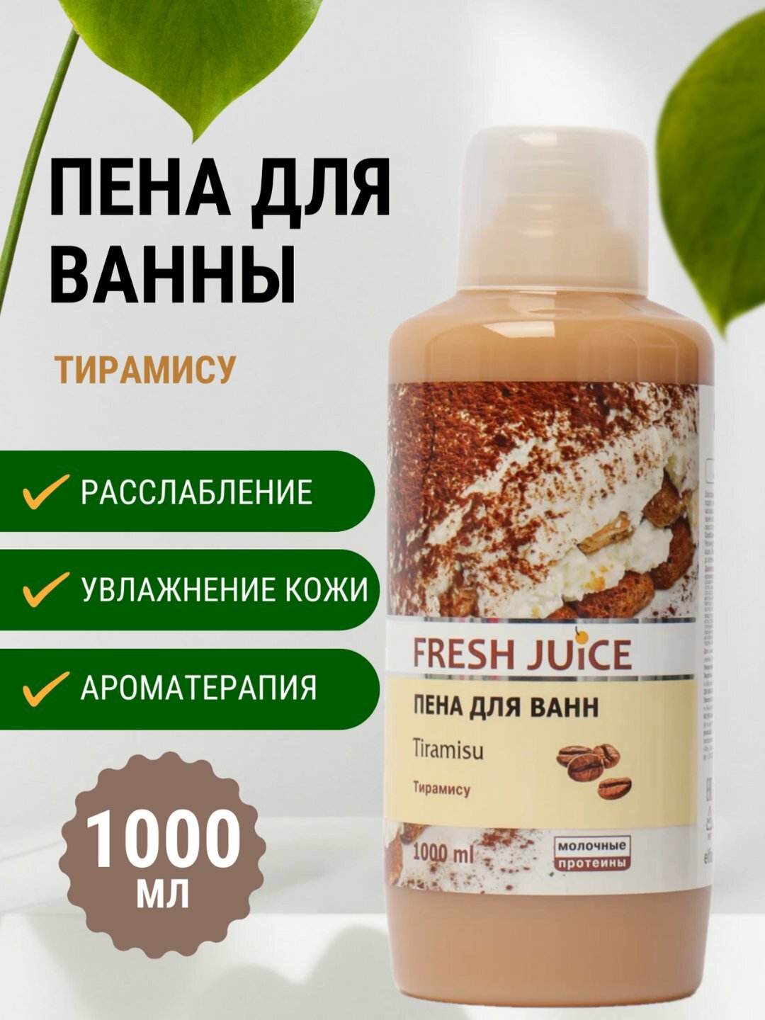 Пена для ванны, Тирамису, увлажняющая, ароматная, 1000 мл - Fresh Juice