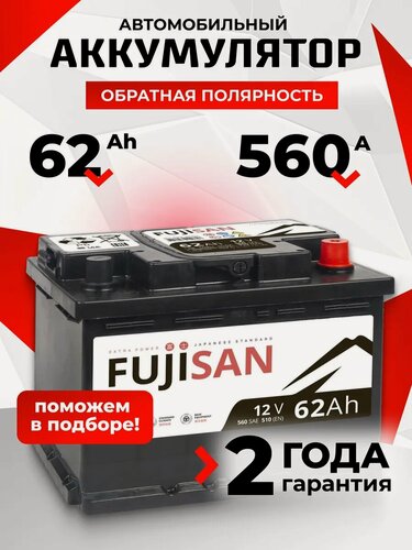 Изображение товара Аккумулятор автомобильный 62 Ач 560 А обратная полярность