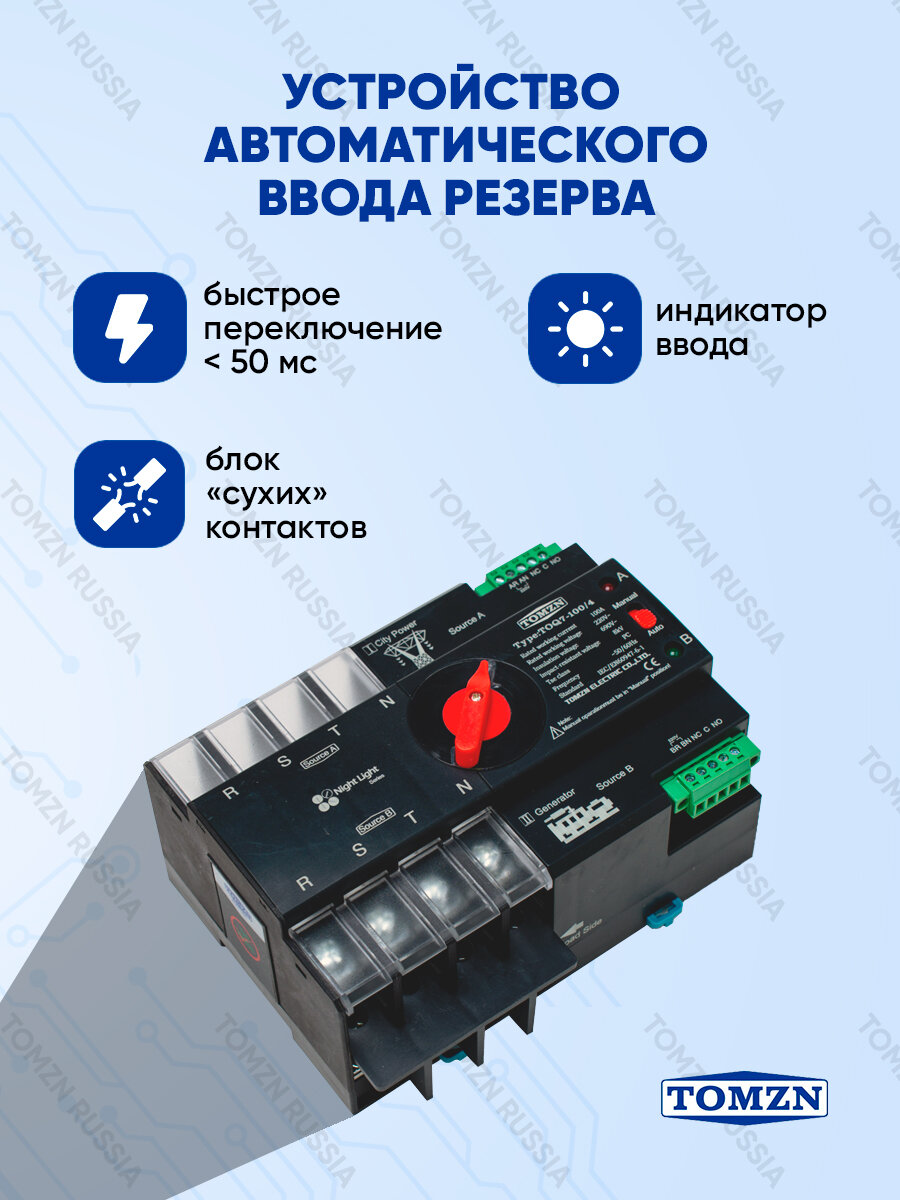 Устройство автоматического ввода резерва TOMZN TOQ7-100/4P АВР на100 А трёхфазное