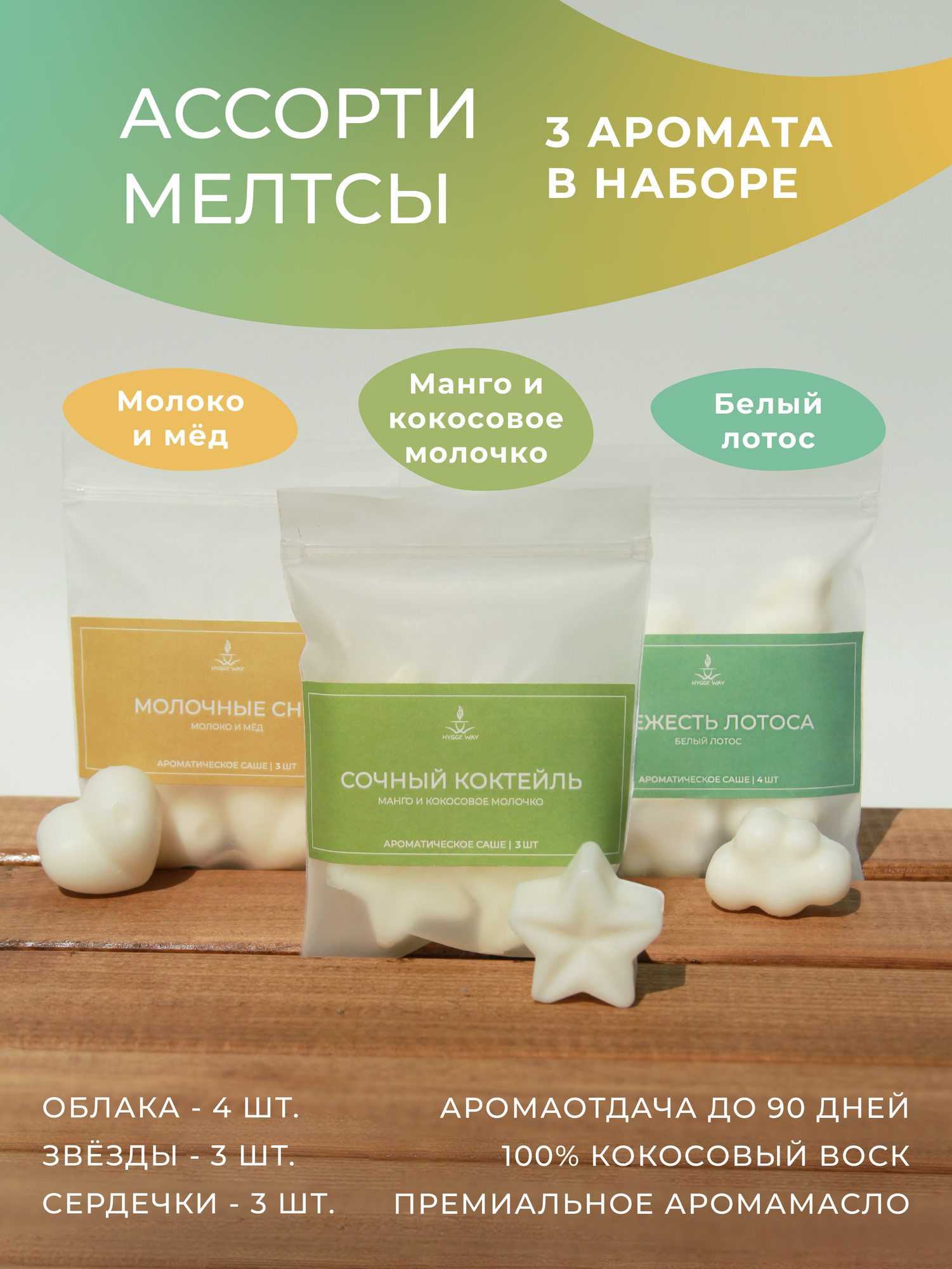 Саше для шкафа и белья ароматическое "Hygge Way". Ароматизатор в шкаф и мелтсы для одежды "Ассорти АСМ 3 в 1"