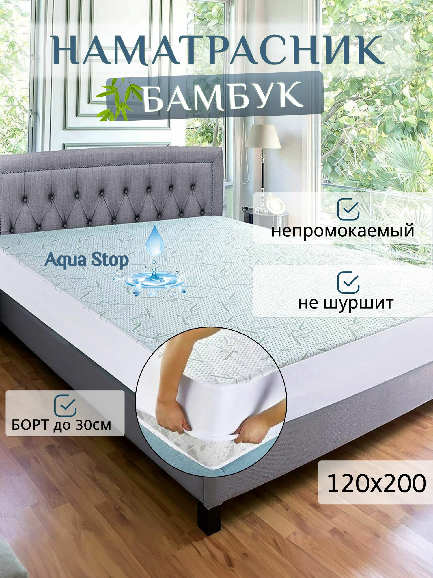 Наматрасник 120х200 непромокаемый бамбуковый / защитный мембранный водонепроницаемый чехол с бортом 30см на резинке по периметру / Bamboo