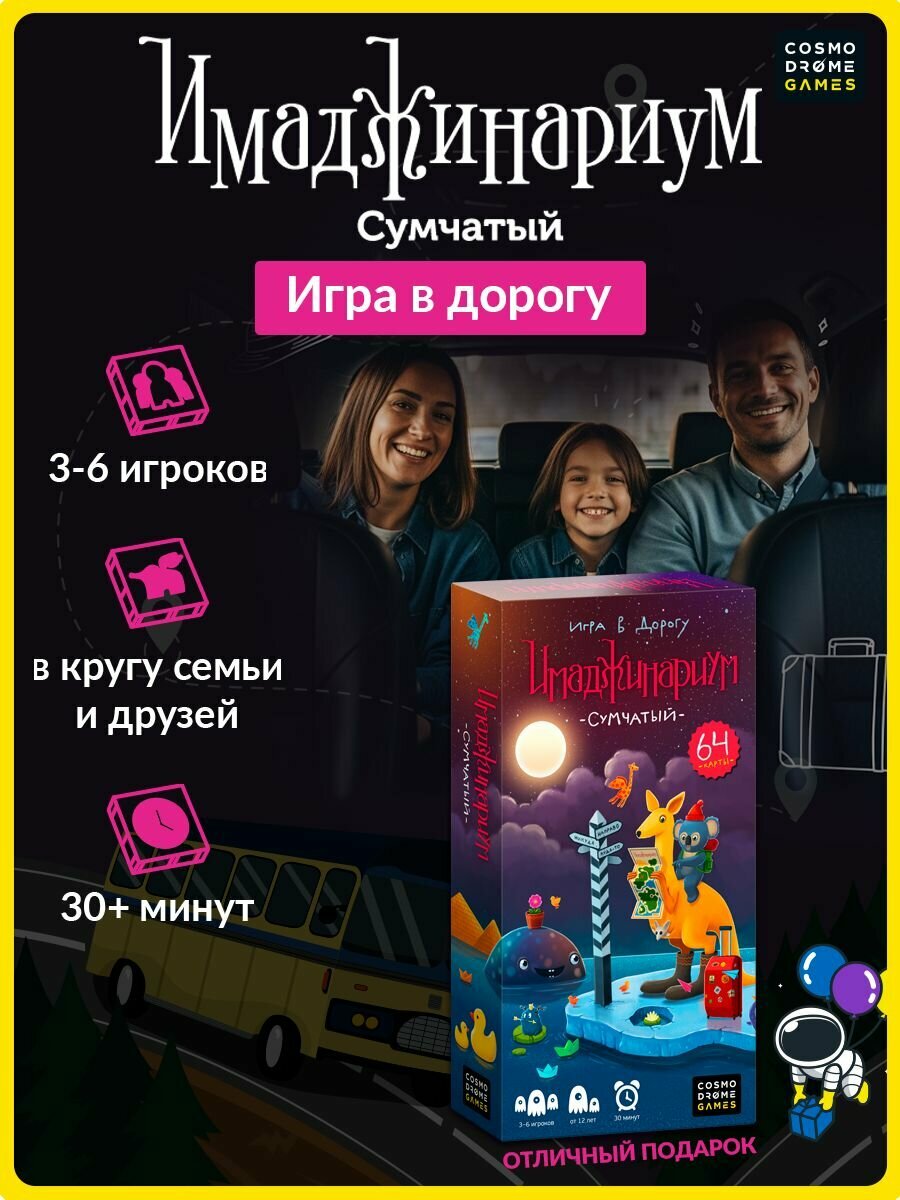 Настольная игра Имаджинариум Сумчатый для компании в дорогу