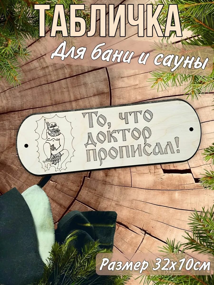 Деревянная табличка для бани и сауны