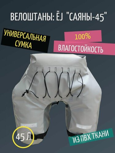 Изображение товара Велосумка для багажника ПВХ Велоштаны / ЁJ Саяны 45литров