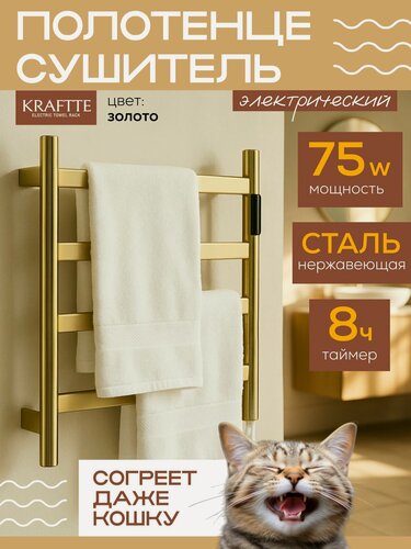Изображение товара Полотенцесушитель электрический KRAFTTE, лесенка, 75 W, из нержавейки, сенсорный с таймером до 8 ч. , Золото.