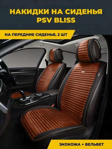 Изображение товара Накидки чехлы на сиденья в машину автомобильные универсальные PSV Bliss 2 FRONT (Черно-Коричневый), на передние сиденья