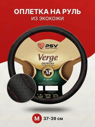 Изображение товара Чехол на руль оплетка руля для авто PSV VERGE черный/отсрочка красная, размер M 37-39 см