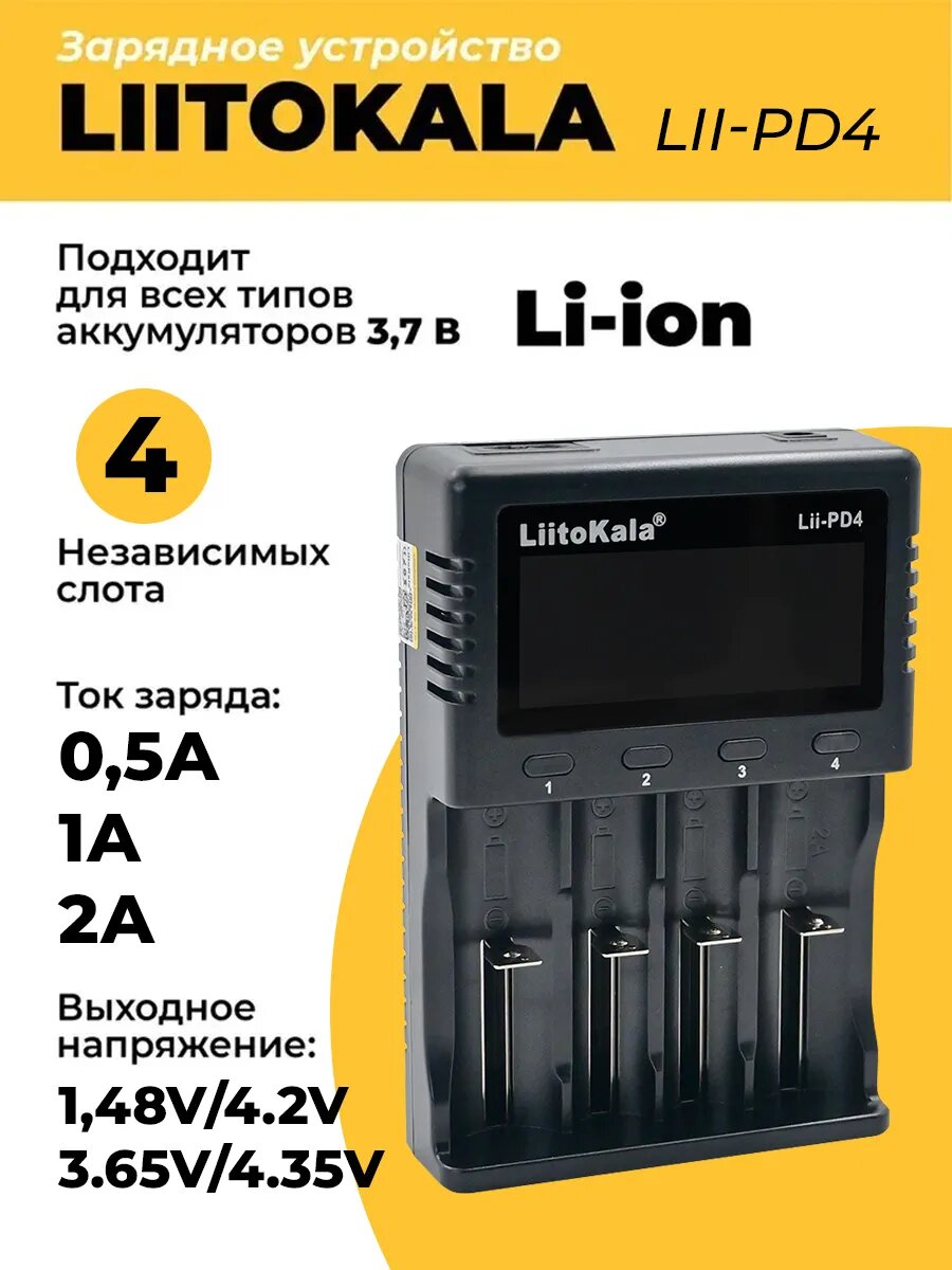 Зарядное устройство LiitoKala Lii-PD4 для Li-ion и Ni-MH аккумуляторов