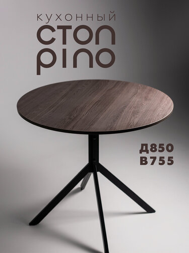 Изображение товара Стол кухонный круглый Pino Ясень 850х755 мм. Журнальный столик, обеденный круглый стол лофт.