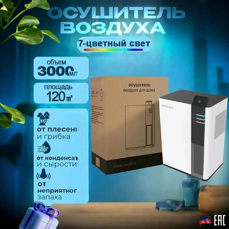 Изображение Осушитель воздуха HONGYU , 3000мл, 7 режимов подсветки，Осушитель воздуха, Умный, ЛЕГкий