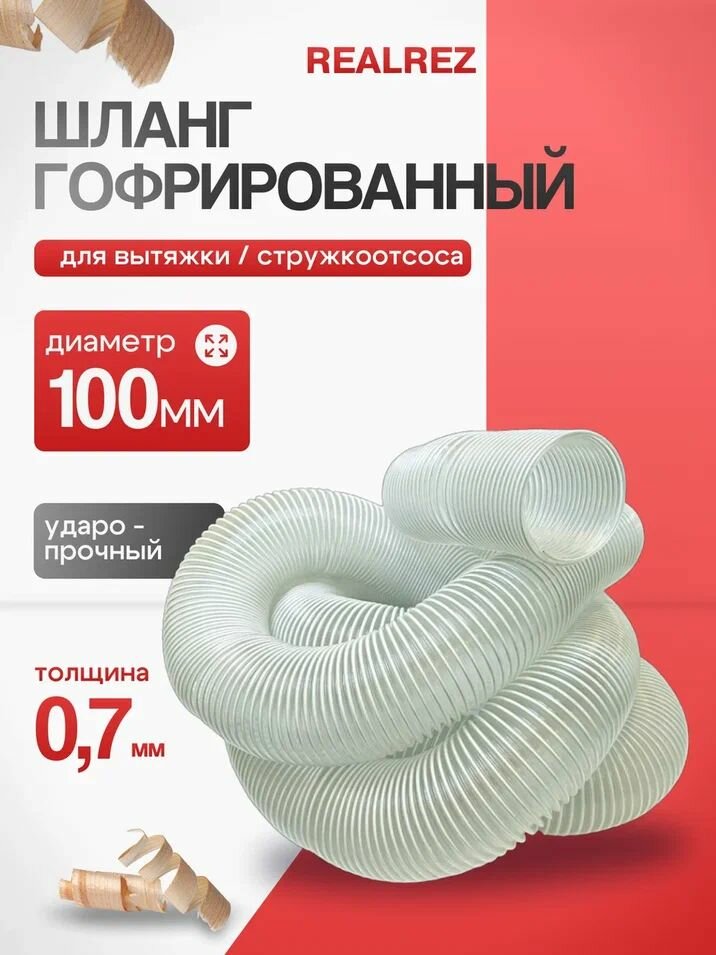 Шланг гофрированный для вытяжки (стружкоотсоса) D-100 мм; 0.7 мм; L- 3 м
