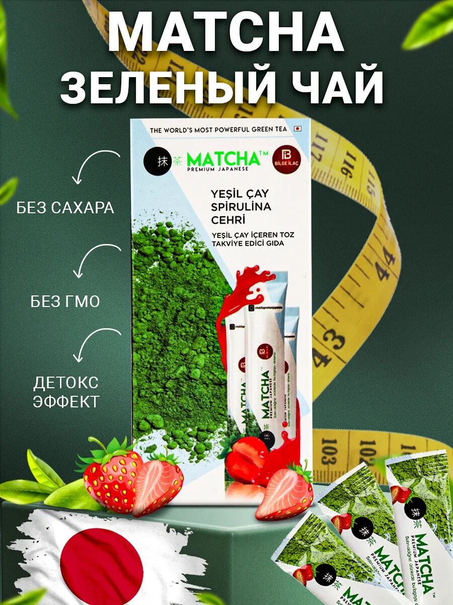 Японский зеленый чай для похудения Matcha клубника матча, зеленый, антиоксидант