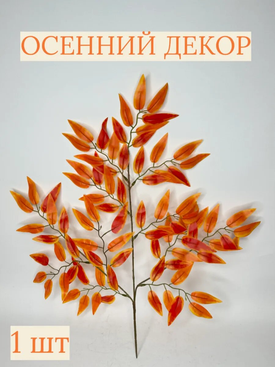 Ветки с листьями березы, дуба, клена Осенний декор Искусственные ветки деревьев