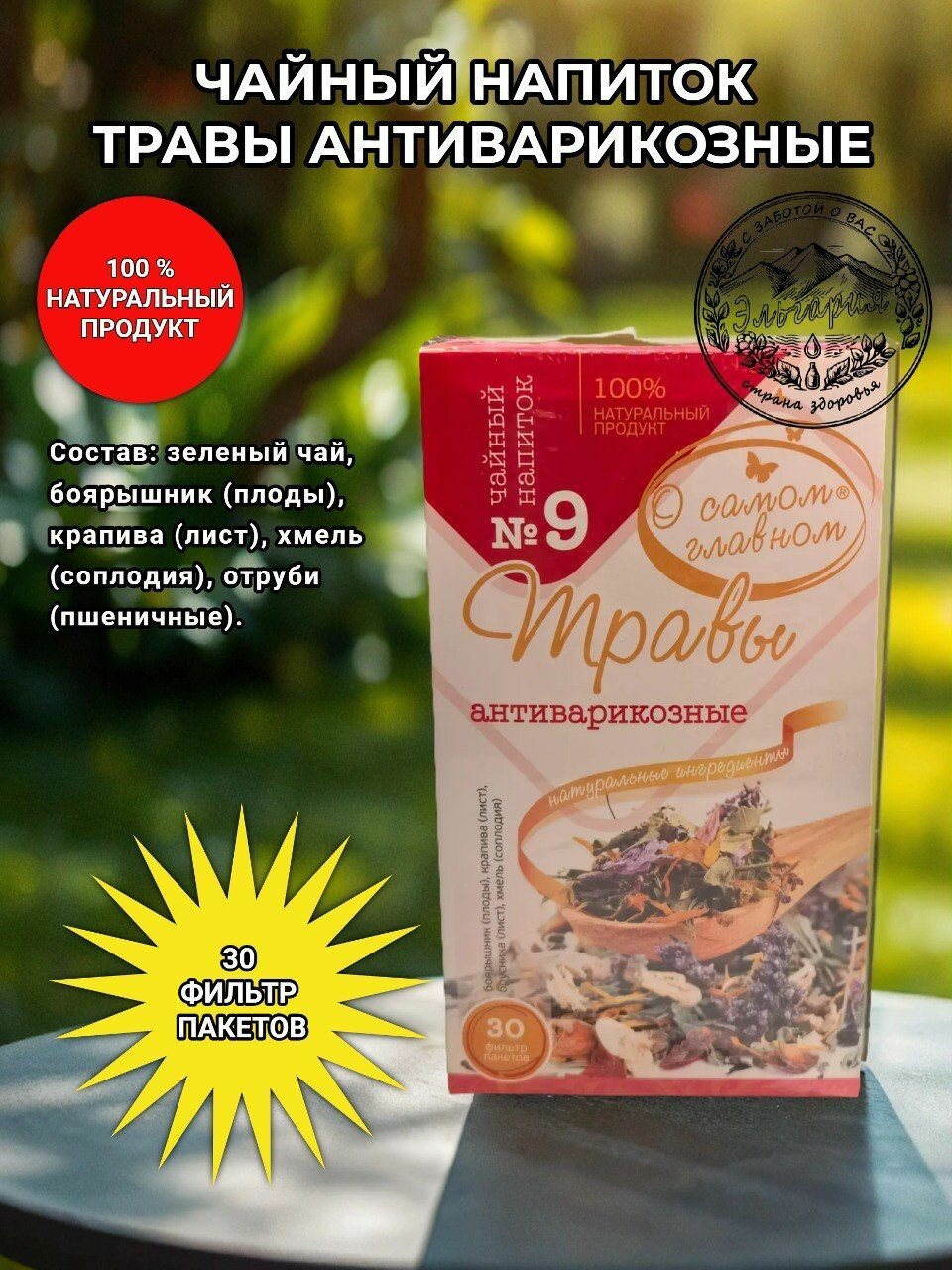 Сбор   9  Травы антиварикозные   О самом главном 