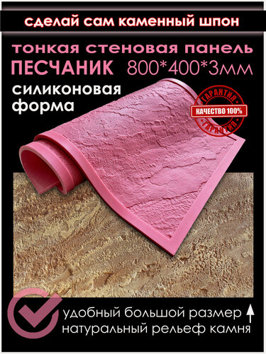 Изображение товара Силиконовая форма ZIKAM для литья тонких гипсовых стеновых панелей под дикий камень 800х400х4мм. Для ремонта и отделки.