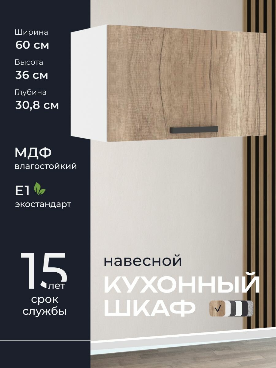 Кухни про Кухонный шкаф навесной модуль ПГ60 ширина 60 см влагостойкий МДФ цвет: Шервуд 60х36х308 см 1 шт.