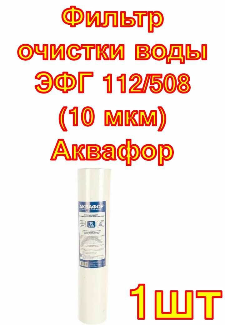 Фильтр очистки воды ЭФГ 112/508 (10 мкм) Аквафор
