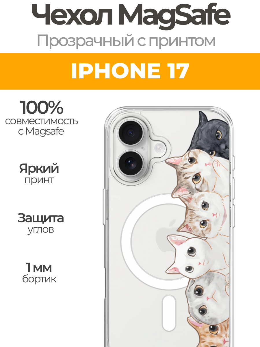 Чехол на Айфон 17 (Apple iPhone 17) MagSafe с магнитом и принтом "Котики"