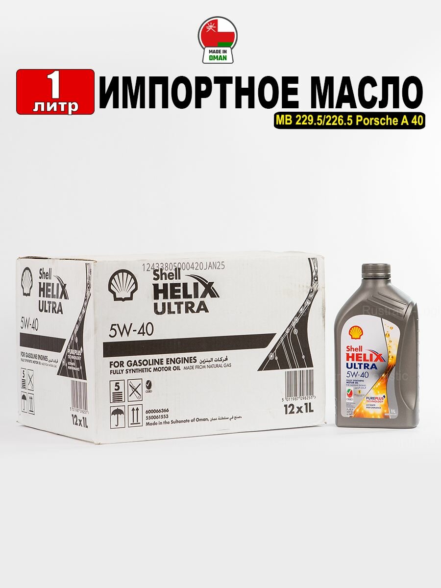 Масло моторное Shell Helix Ultra 5W-40 (Оман) 1л, масло для автомобиля 550061553