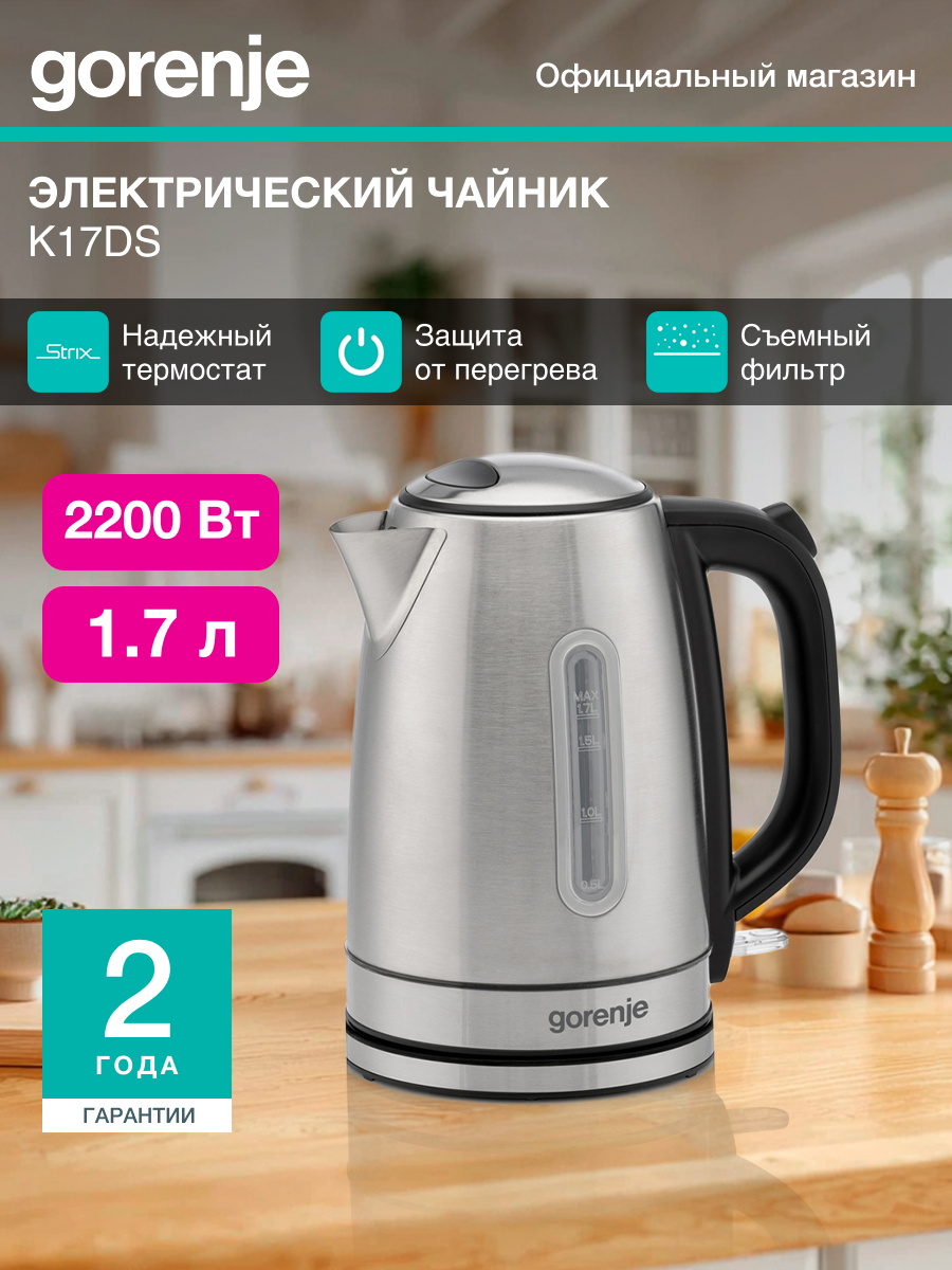 Чайник электрический Gorenje K17DS серебристый, объём 1.7л, мощность 2200Вт, материал корпуса: металл/пластик