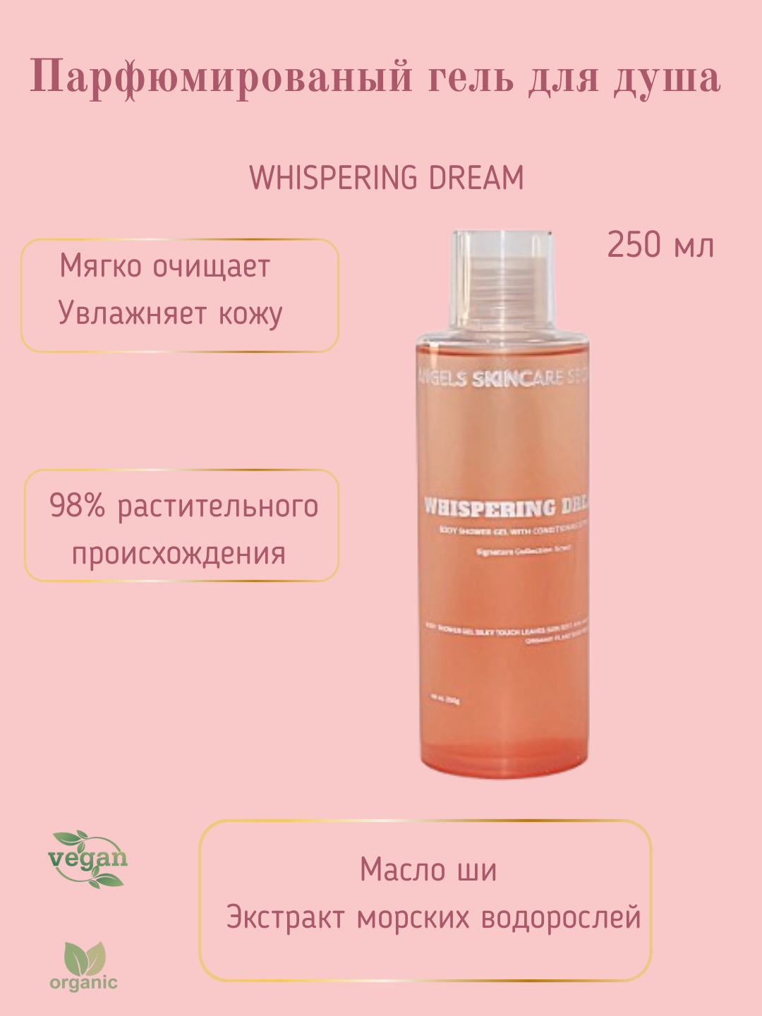 Гель для душа, увлажняющий с конденцеонирующим эффектом, Whispering Dream, 250 гр