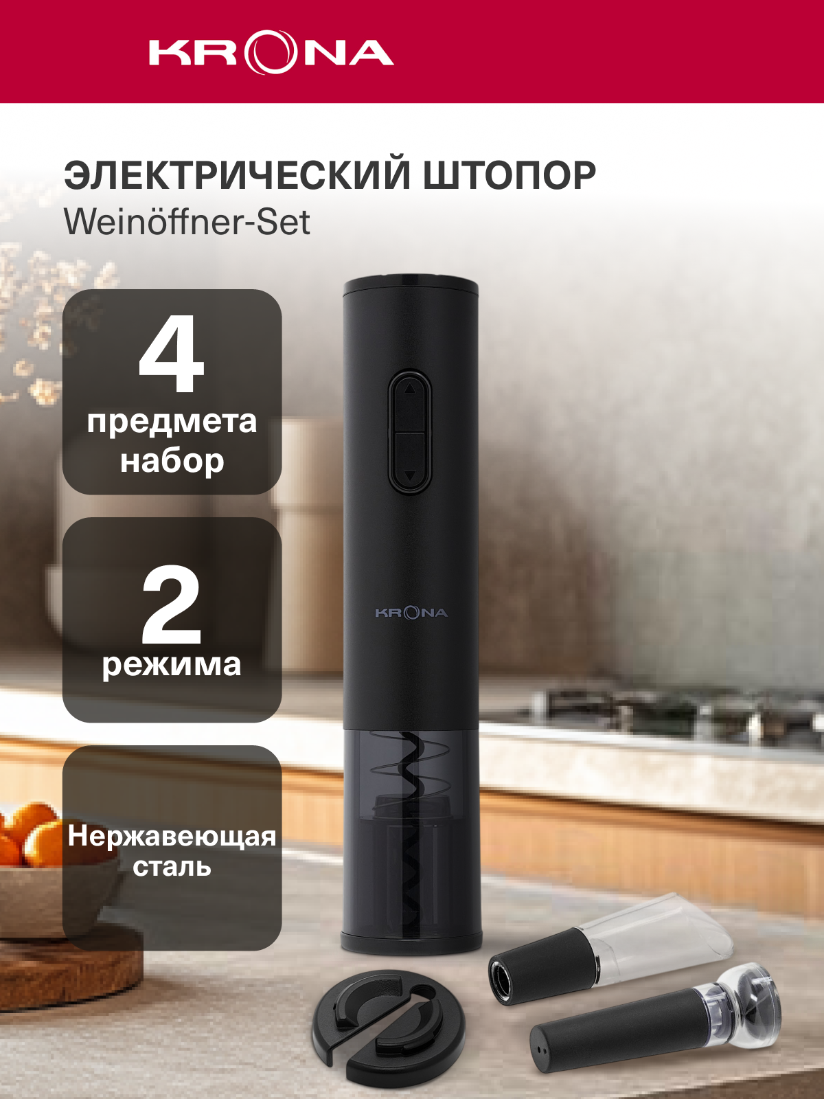 Электрический штопор KRONA Weinoffner Set  KRWO01 