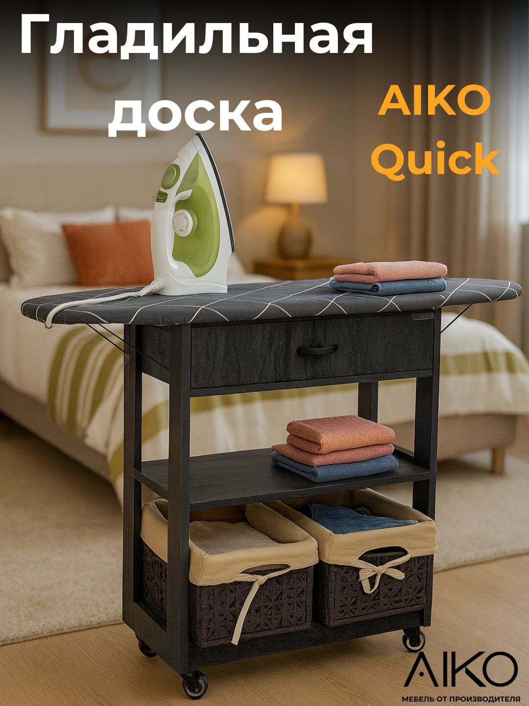 Гладильная доска складная AIKO Quick, с тумбой и корзинами, на колесах, ЛДСП, 70x35x90 см