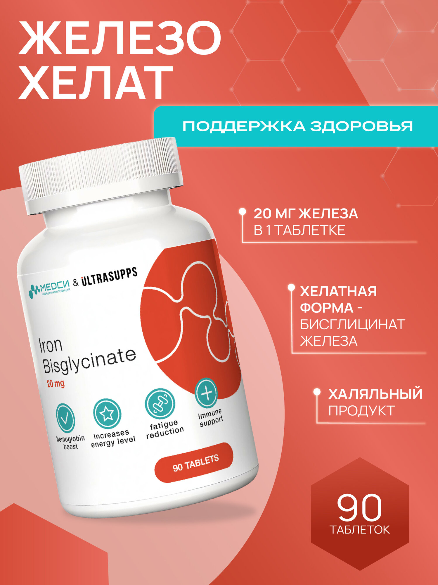 МЕДСИ Ультрасаппс Железо 90 таблеток