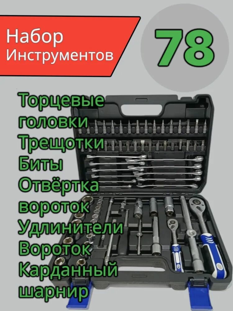 Набор инструментов для автомобиля из 78 предметов профессиональный