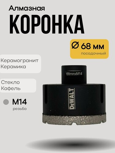Изображение товара Алмазная коронка DeWalt 68мм Для керамогранита / стекла / кафеля .
