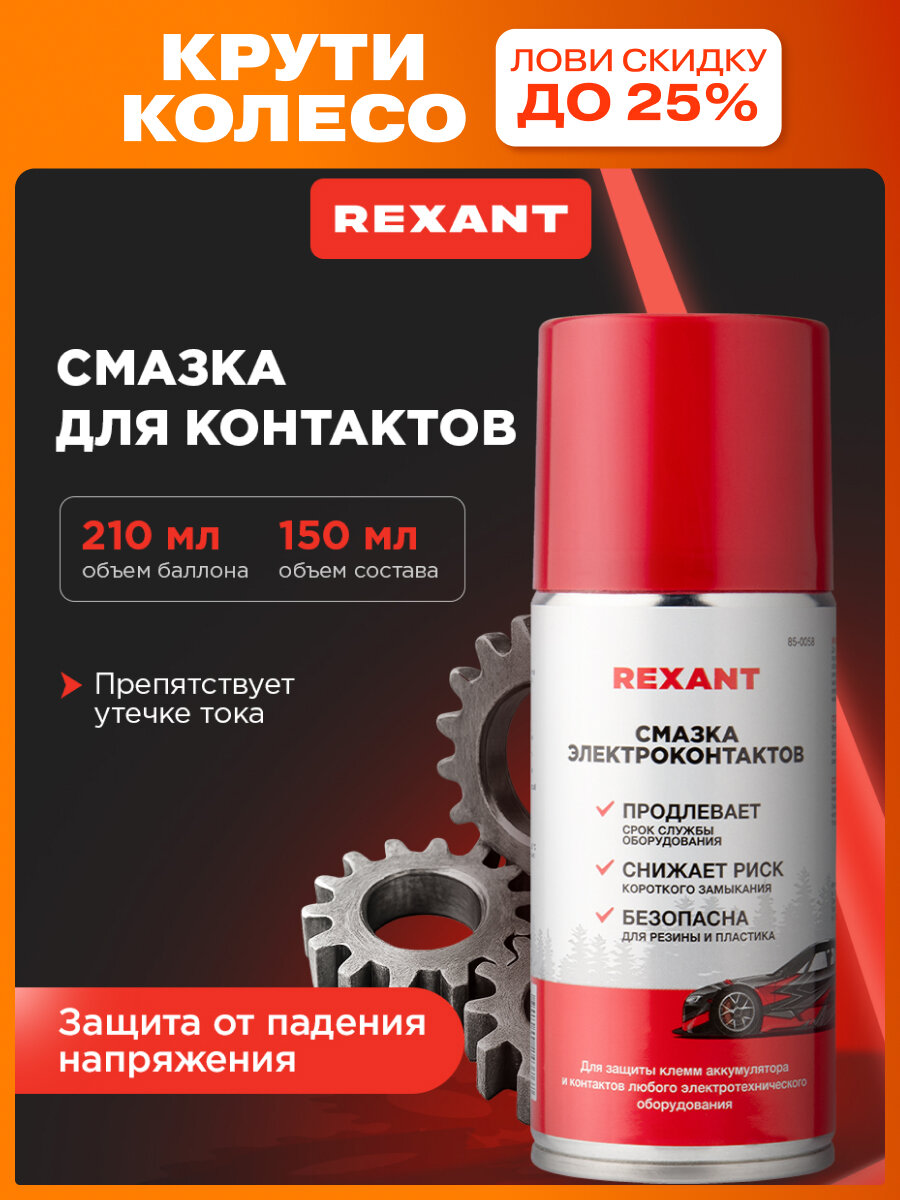 Смазка для контактов REXANT для автомобиля и бытовых нужд 210 мл