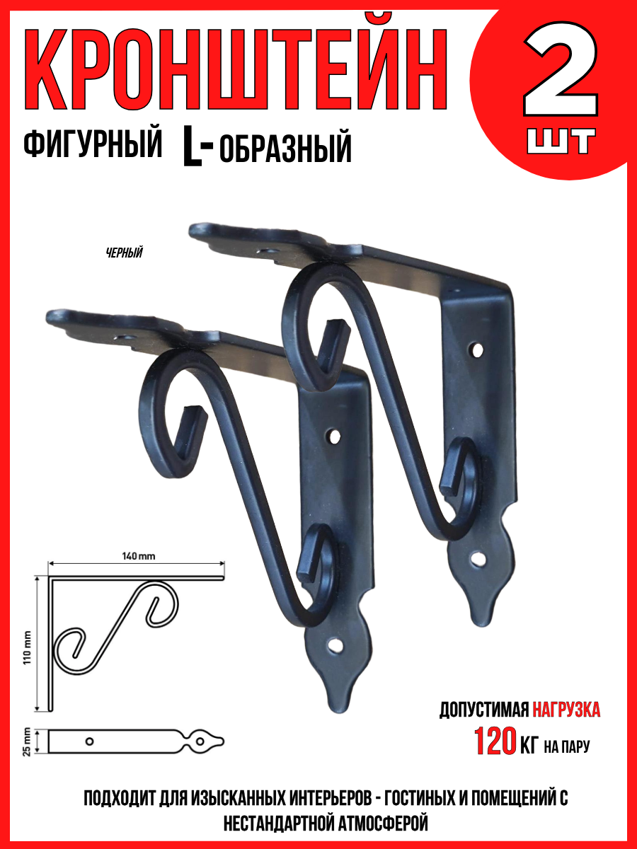 Кронштейн для полок/ L-образный фигурный/ черный/ 140х110мм/ 2шт.