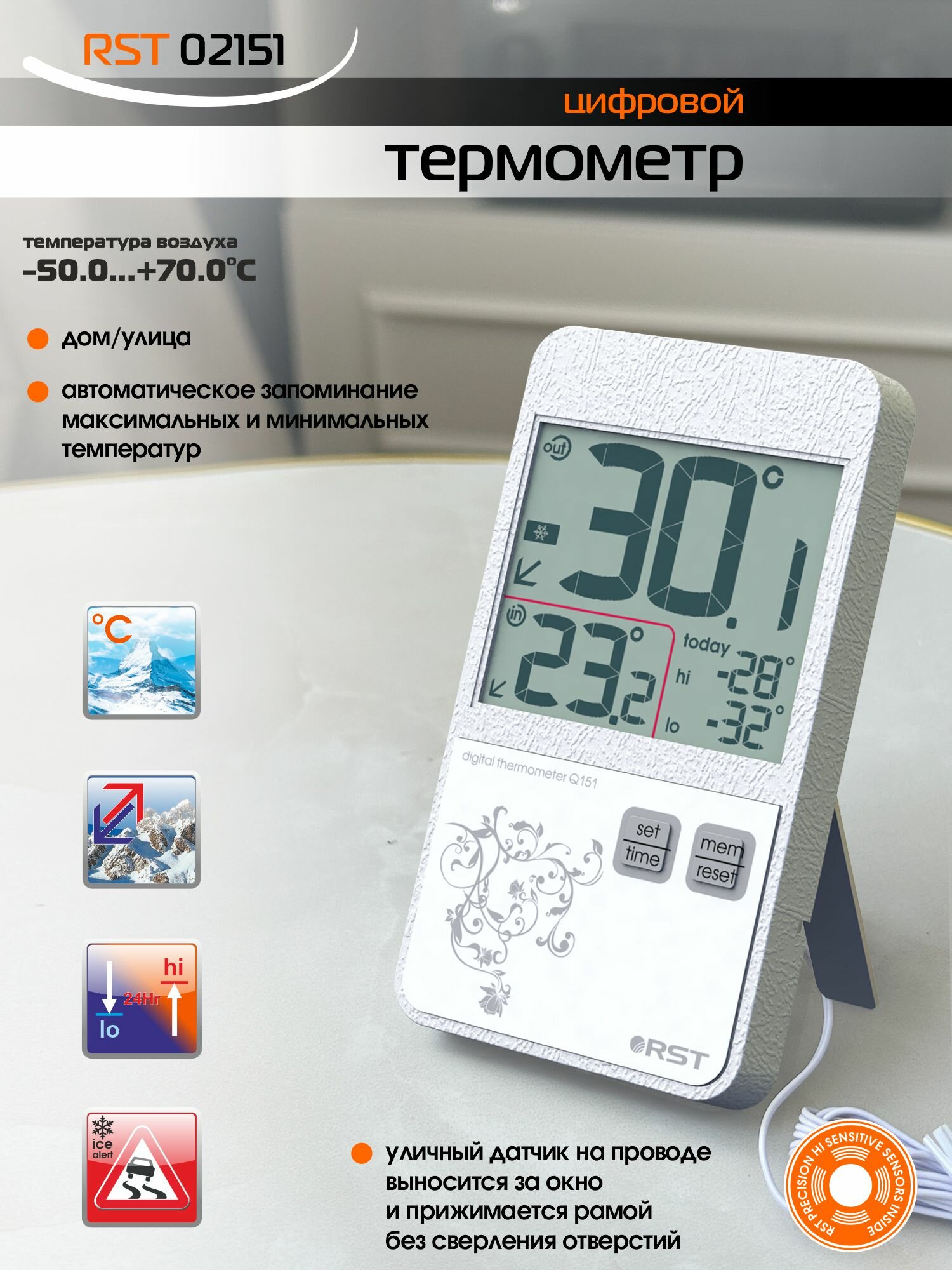 Оконный электронный термометр с выносным сенсором Q151 белый