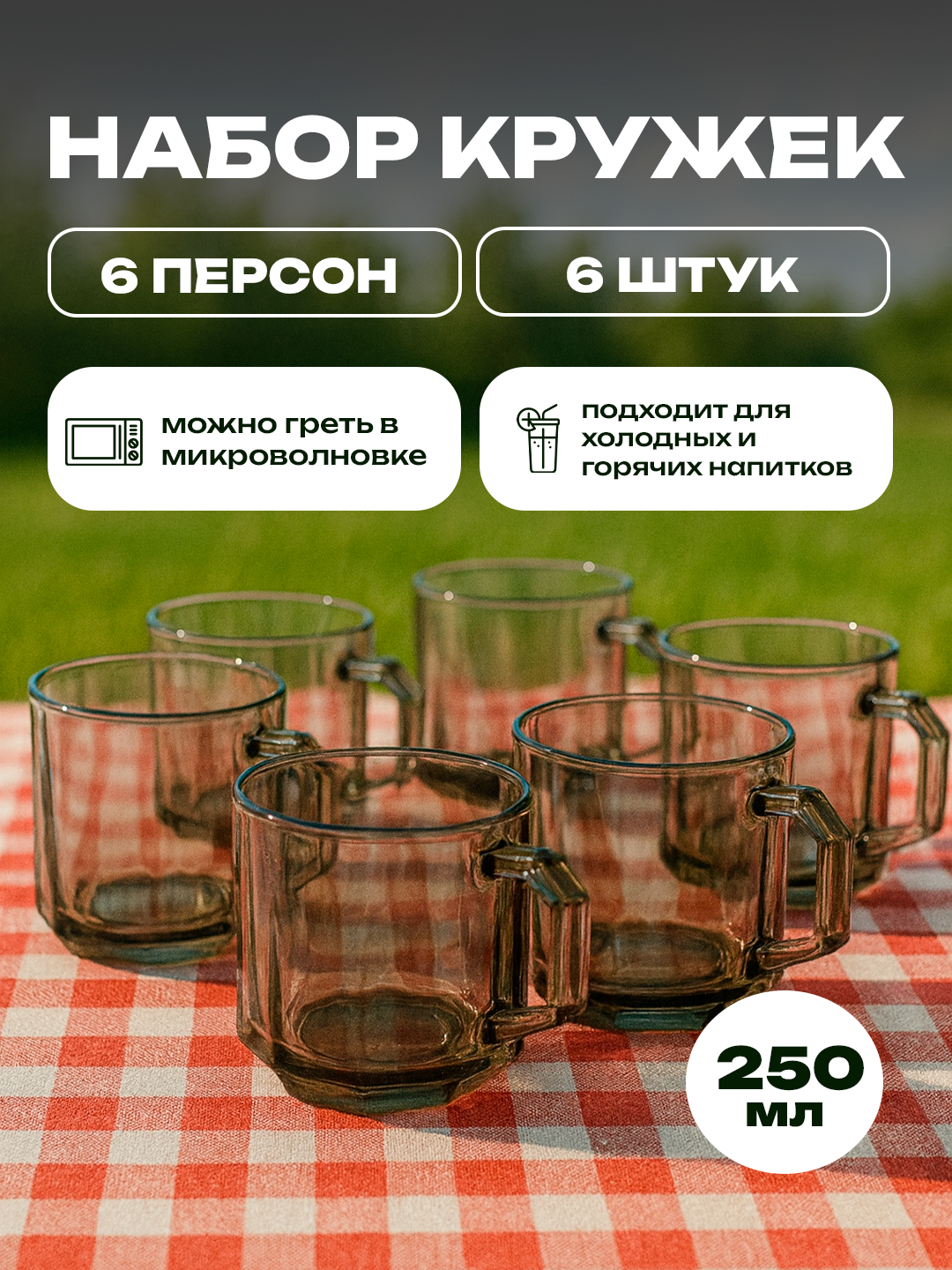 Элегантный набор стеклянных бокалов, 6 штук в комплекте – идеально для чая и кофе.