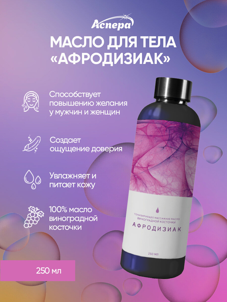 Масло массажное Аспера Афродизиак, тонизирующее, для всех типов кожи, 250мл
