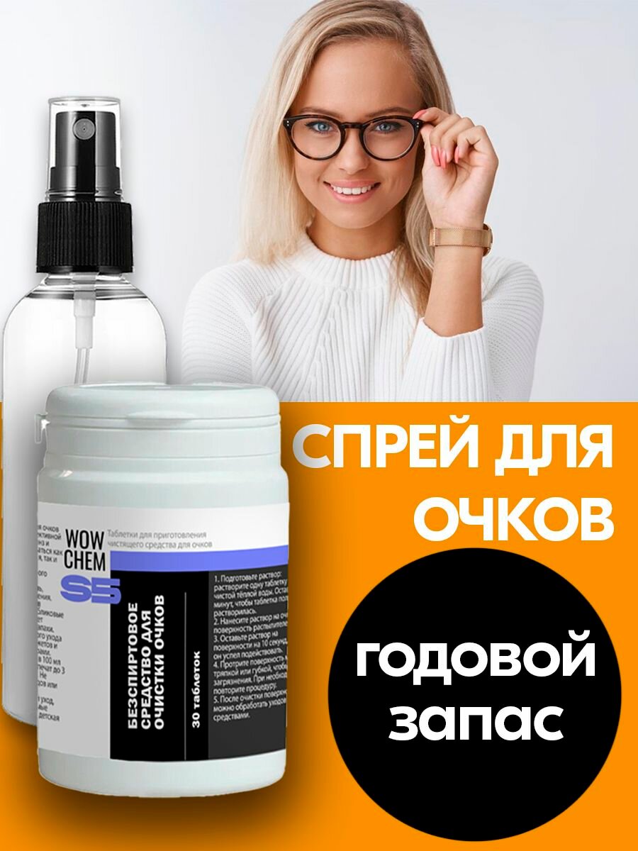Концентрат. Спрей для очков очищающий. Средство для ухода за экранами смартфонов и мониторов. 30 таблеток.3 л WOW CHEM