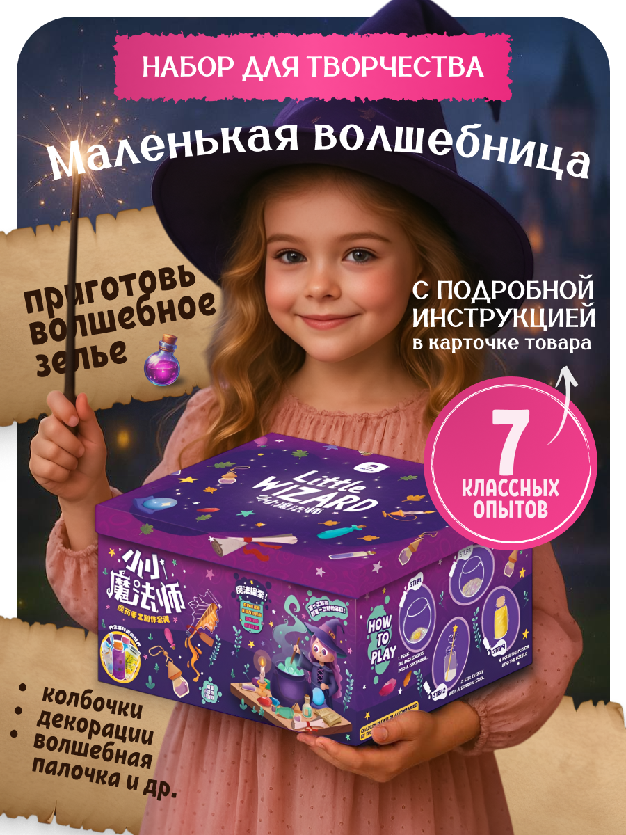 Набор для творчества Маленькая волшебница, изготовление зелий