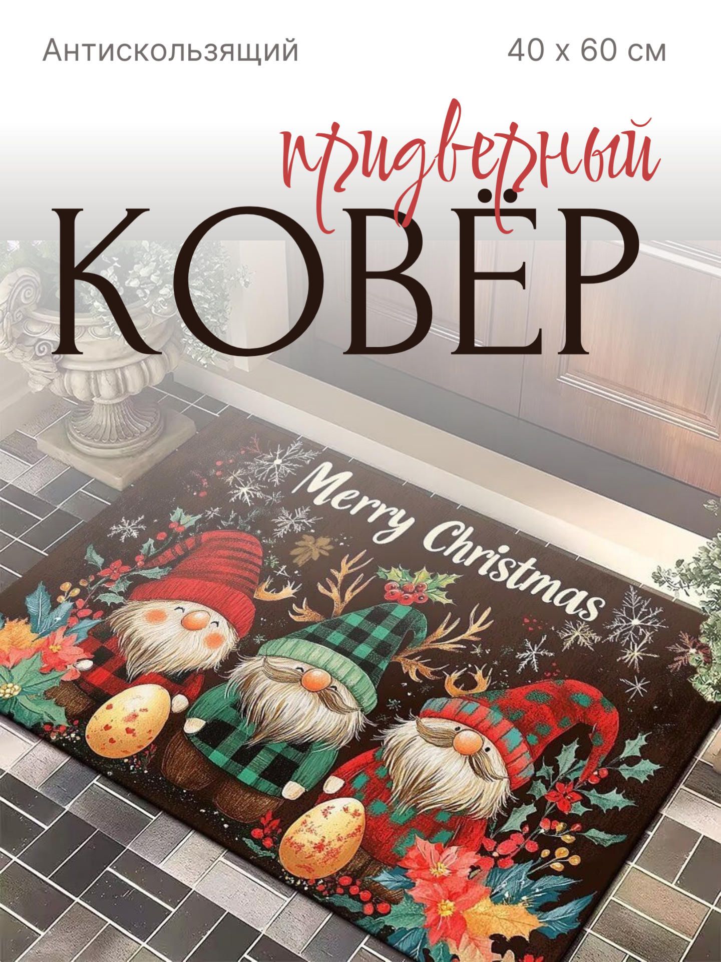 Коврик новогодний для ванной и туалета придверный противоскользящий 40х60 мягкий коврик в ванную коврик в прихожую