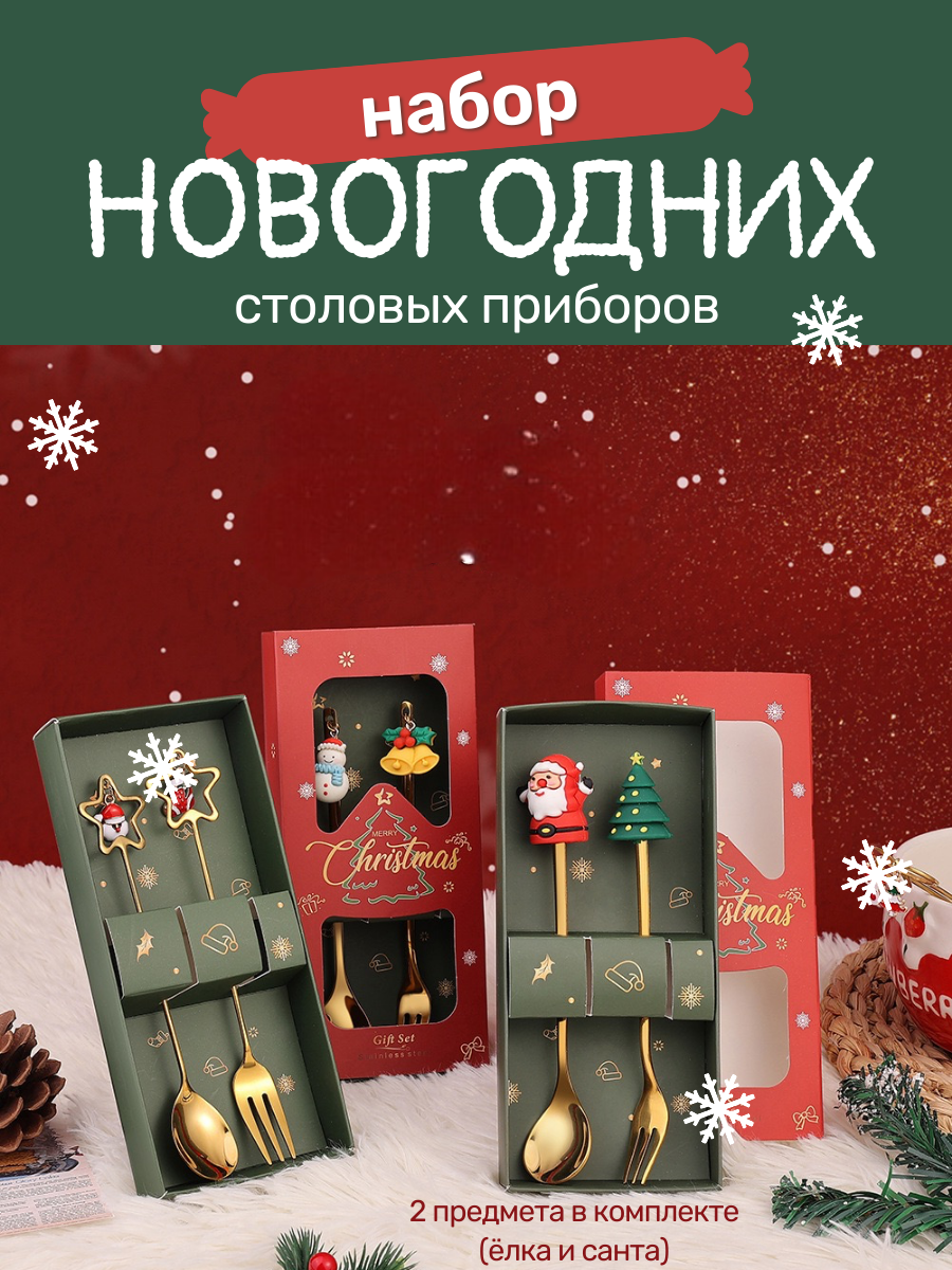 Набор новогодних столовых приборов 2 предмета ложки и вилки золотые