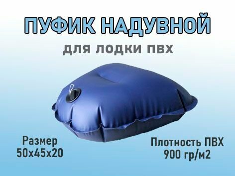 Пуфик надувной в лодку