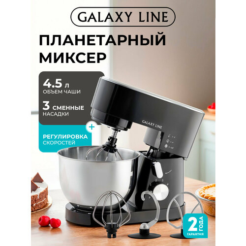 Планетарный миксер GALAXY LINE GL2236, 1600 Вт, 6 скоростей, чаша 4.5 л, черный — купить, цена, характеристики