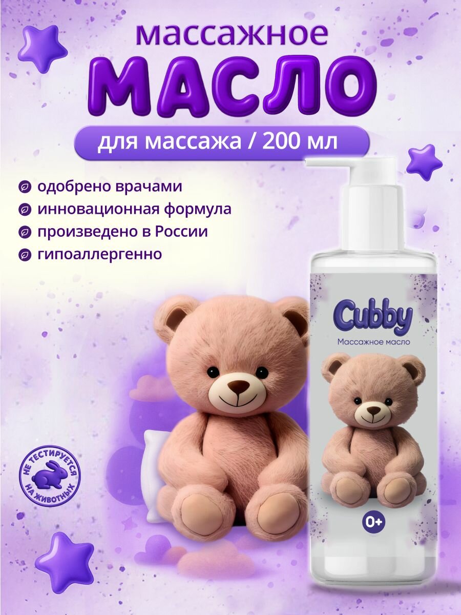 Массажное масло CUBBY, для тела, детское, гипоаллергенное, 200 мл