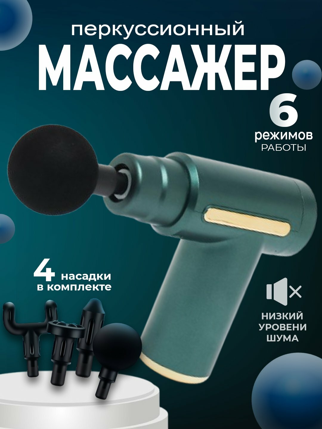 Массажный пистолет (перкуссионный) — эффективный ударный массажёр для тела и фасций.