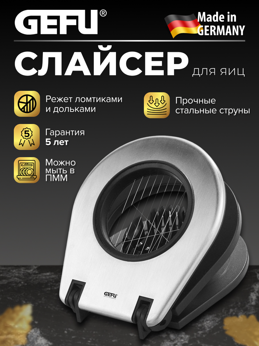Слайсер для яиц GEFU