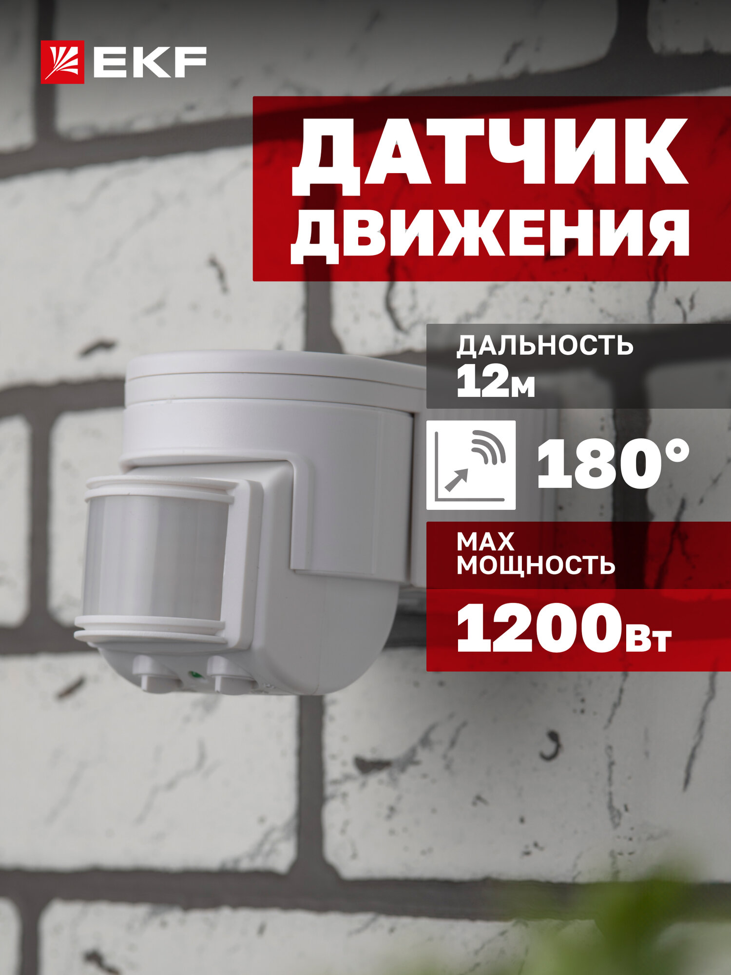 Датчик движения EKF PROxima инфракрасный настенный 1200Вт угол обзора 180 дальность до 12м IP44