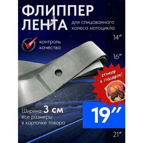 фото Mosporty бодная лента (флиппер 1 штука) для спицованного колеса мотоцикла 19'