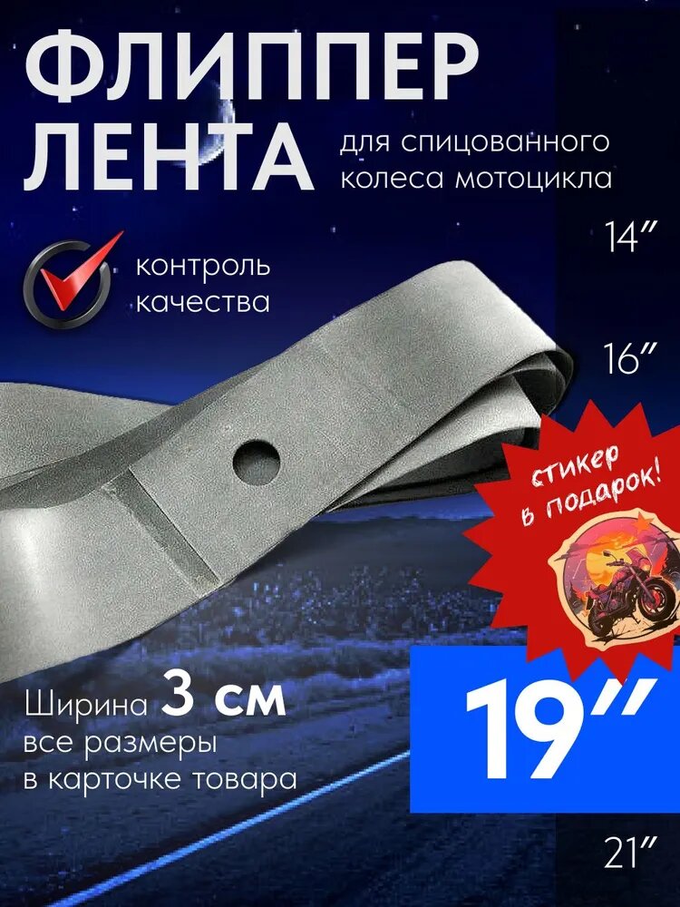 Mosporty ободная лента (флиппер 1 штука) для спицованного колеса мотоцикла 19'